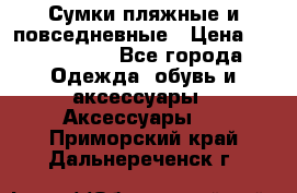 Сумки пляжные и повседневные › Цена ­ 1200-1700 - Все города Одежда, обувь и аксессуары » Аксессуары   . Приморский край,Дальнереченск г.